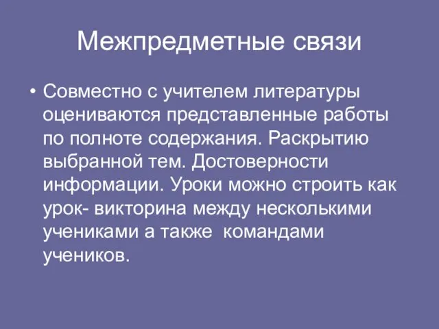 Межпредметные связи Совместно с учителем литературы оцениваются представленные работы по полноте содержания.