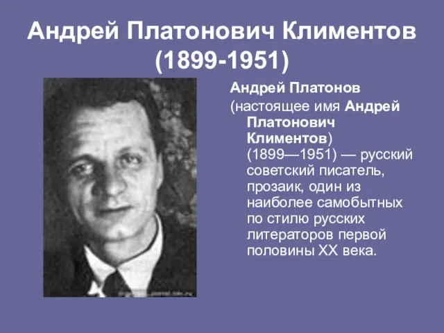 Андрей Платонович Климентов (1899-1951) Андрей Платонов (настоящее имя Андрей Платонович Климентов) (1899—1951)