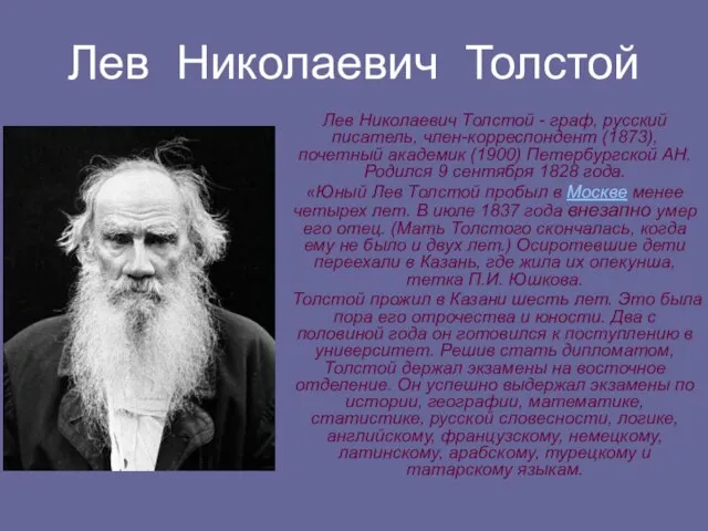 Лев Николаевич Толстой Лев Николаевич Толстой - граф, русский писатель, член-корреспондент (1873),