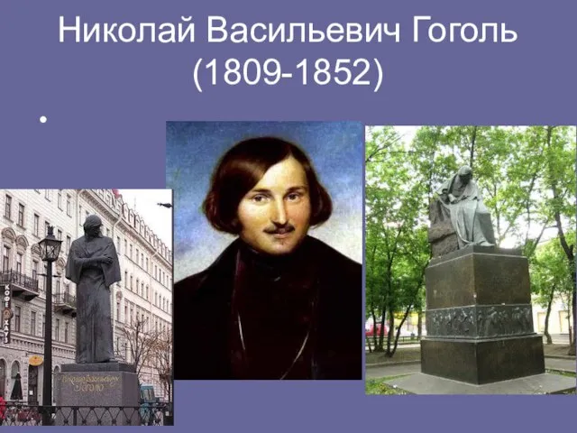 Николай Васильевич Гоголь (1809-1852)