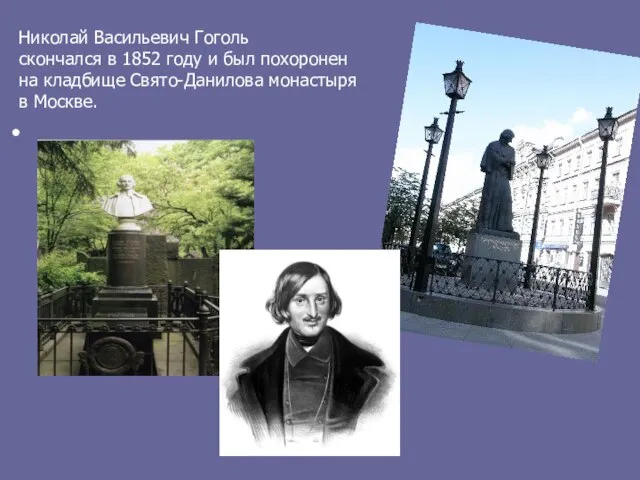 Николай Васильевич Гоголь скончался в 1852 году и был похоронен на кладбище Свято-Данилова монастыря в Москве.