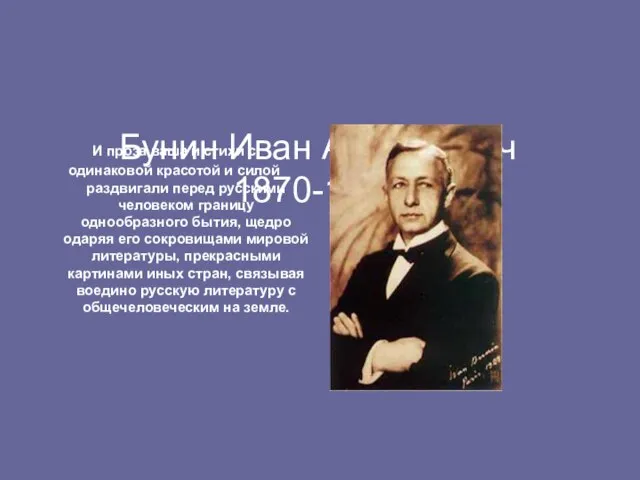 Бунин Иван Алексеевич 1870-1953 И проза ваша и стихи с одинаковой красотой