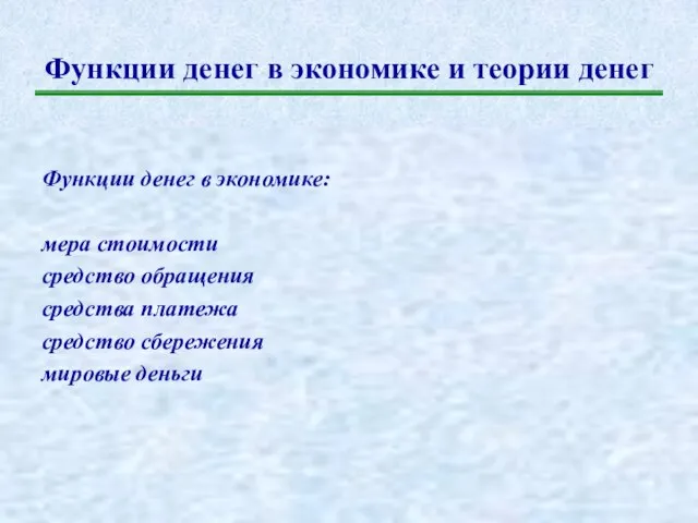 Функции денег в экономике и теории денег Функции денег в экономике: мера