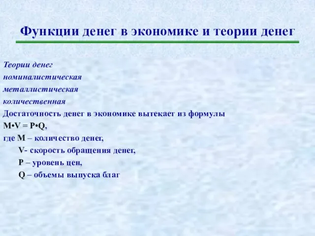 Функции денег в экономике и теории денег Теории денег номиналистическая металлистическая количественная