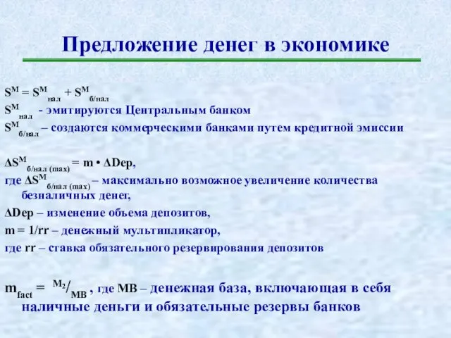 Предложение денег в экономике SM = SMнал + SMб/нал SMнал - эмитируются