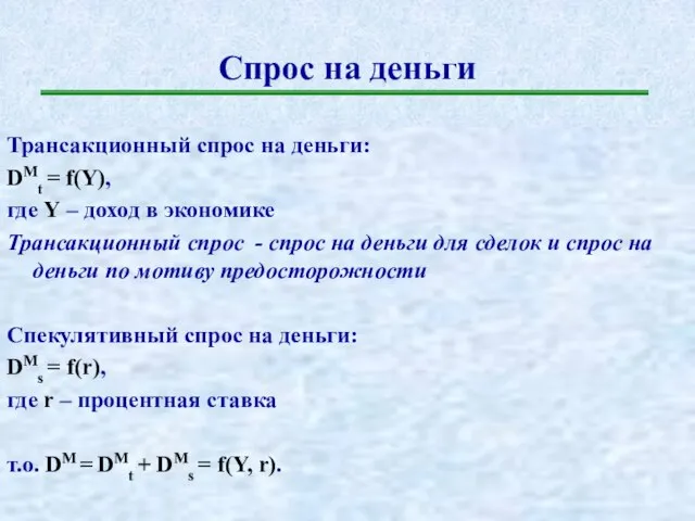 Спрос на деньги Трансакционный спрос на деньги: DMt = f(Y), где Y