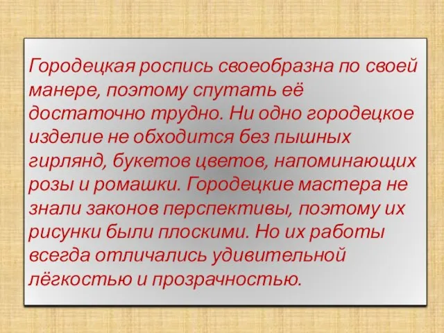 Городецкая роспись своеобразна по своей манере, поэтому спутать её достаточно трудно. Ни