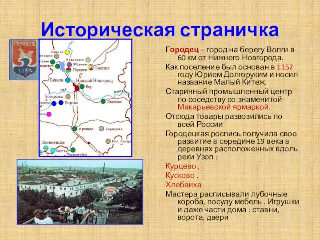 Историческая страничка Городец – город на берегу Волги в 60 км от