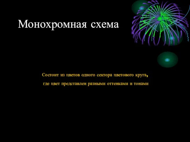 Монохромная схема Состоит из цветов одного сектора цветового круга, где цвет представлен разными оттенками и тонами