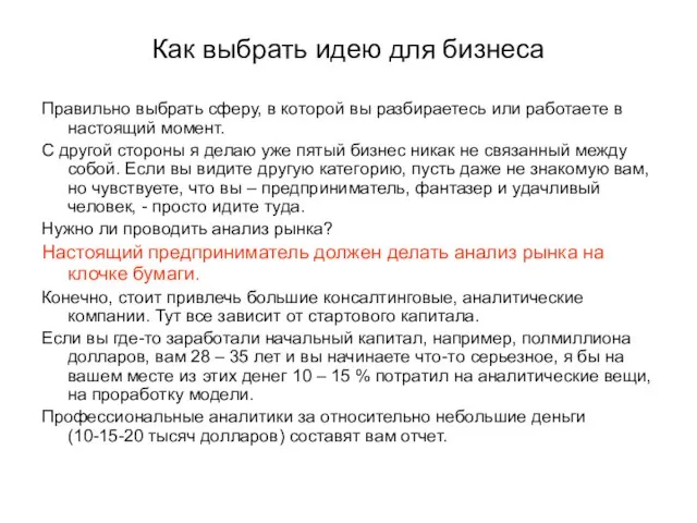 Как выбрать идею для бизнеса Правильно выбрать сферу, в которой вы разбираетесь