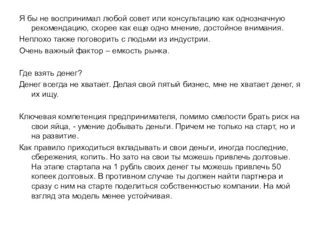 Я бы не воспринимал любой совет или консультацию как однозначную рекомендацию, скорее