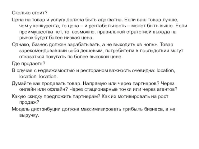 Сколько стоит? Цена на товар и услугу должна быть адекватна. Если ваш