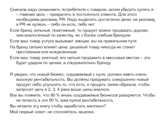 Сначала надо ознакомить потребителя с товаром, затем убедить купить и – главная