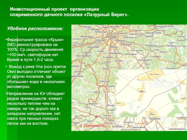 Удобное расположение: Федеральная трасса «Крым» (М2) реконструирована на 100%. Ср.скорость движения ~100