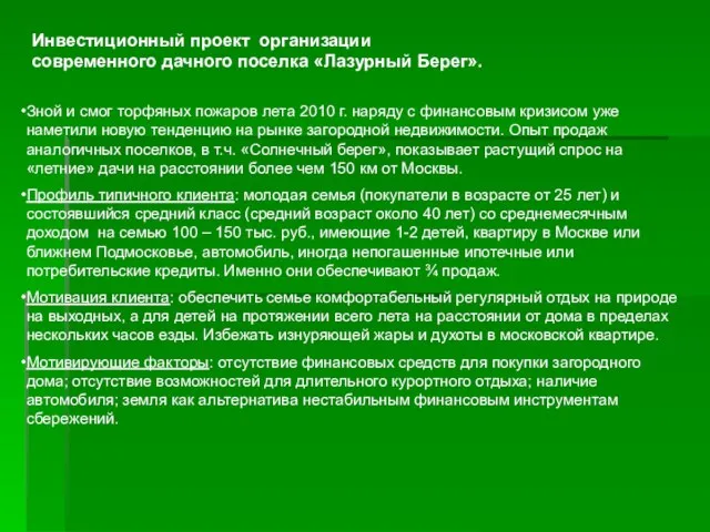 Инвестиционный проект организации современного дачного поселка «Лазурный Берег». Зной и смог торфяных