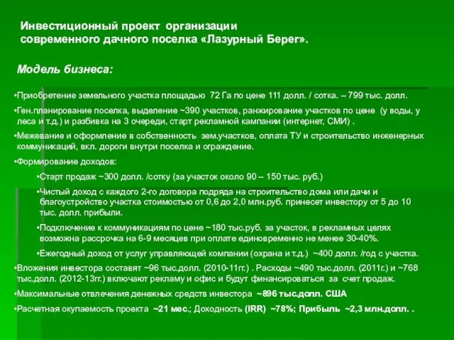 Модель бизнеса: Приобретение земельного участка площадью 72 Га по цене 111 долл.