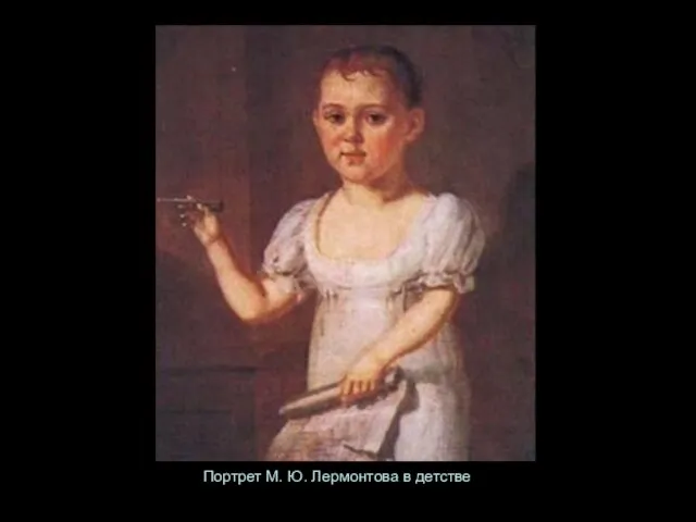 Портрет М. Ю. Лермонтова в детстве