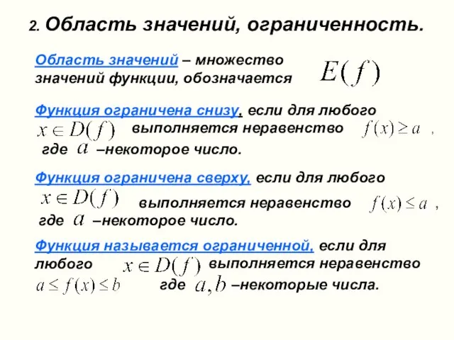 2. Область значений, ограниченность. Область значений – множество значений функции, обозначается Функция