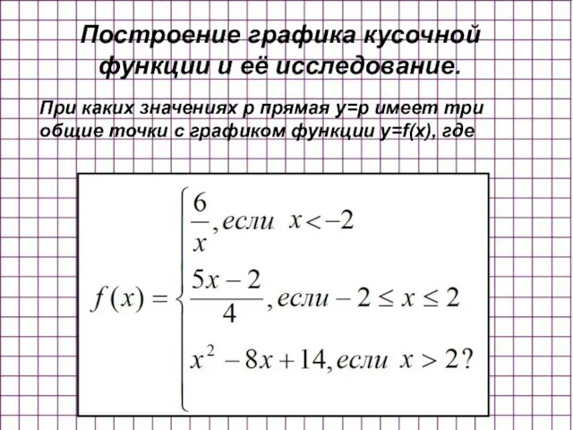 При каких значениях p прямая y=p имеет три общие точки с графиком