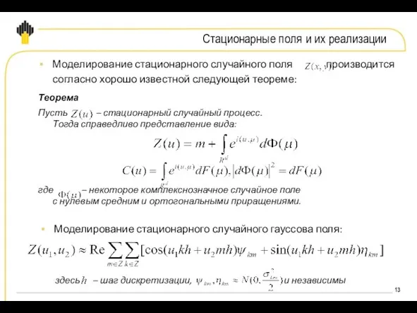 Стационарные поля и их реализации Моделирование стационарного случайного поля производится согласно хорошо