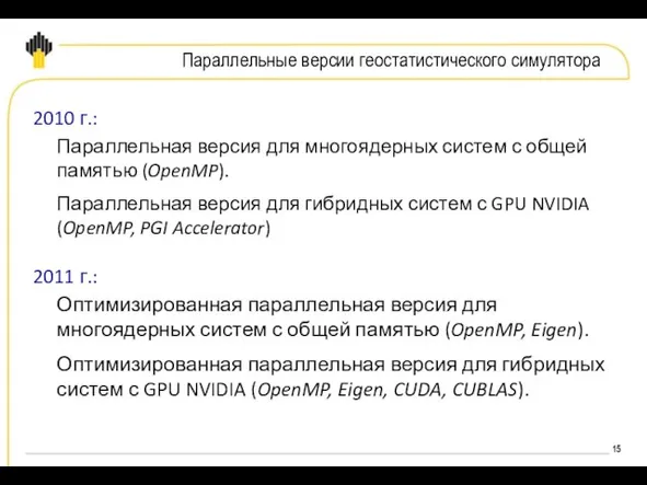 2010 г.: Параллельная версия для многоядерных систем с общей памятью (OpenMP). Параллельная