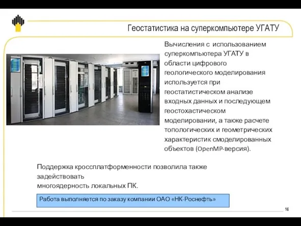 Вычисления с использованием суперкомпьютера УГАТУ в области цифрового геологического моделирования используется при