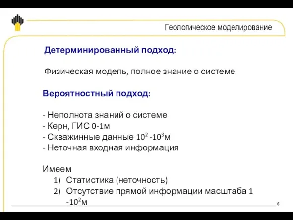 Детерминированный подход: Физическая модель, полное знание о системе Вероятностный подход: - Неполнота