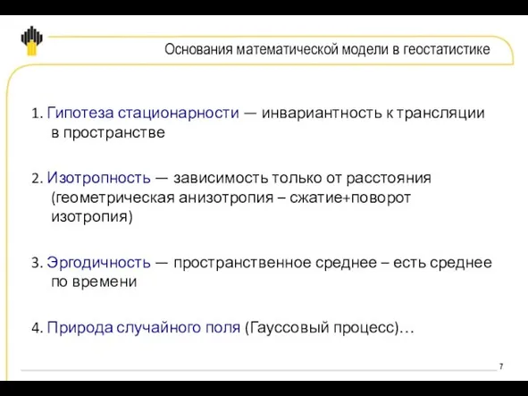 Основания математической модели в геостатистике 1. Гипотеза стационарности — инвариантность к трансляции