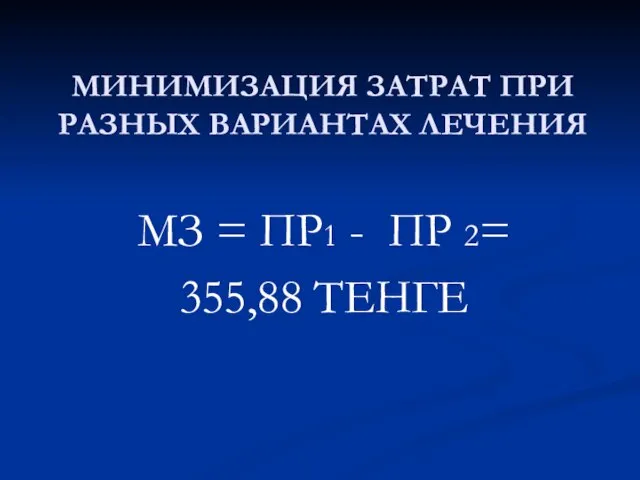 МИНИМИЗАЦИЯ ЗАТРАТ ПРИ РАЗНЫХ ВАРИАНТАХ ЛЕЧЕНИЯ МЗ = ПР1 - ПР 2= 355,88 ТЕНГЕ