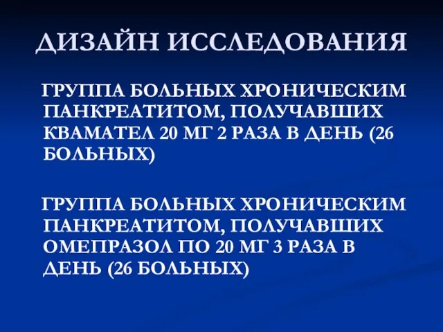 ДИЗАЙН ИССЛЕДОВАНИЯ ГРУППА БОЛЬНЫХ ХРОНИЧЕСКИМ ПАНКРЕАТИТОМ, ПОЛУЧАВШИХ КВАМАТЕЛ 20 МГ 2 РАЗА