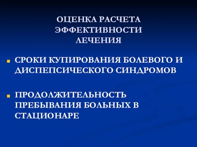 ОЦЕНКА РАСЧЕТА ЭФФЕКТИВНОСТИ ЛЕЧЕНИЯ СРОКИ КУПИРОВАНИЯ БОЛЕВОГО И ДИСПЕПСИЧЕСКОГО СИНДРОМОВ ПРОДОЛЖИТЕЛЬНОСТЬ ПРЕБЫВАНИЯ БОЛЬНЫХ В СТАЦИОНАРЕ