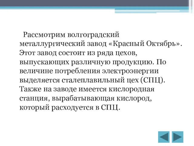 Рассмотрим волгоградский металлургический завод «Красный Октябрь». Этот завод состоит из ряда цехов,