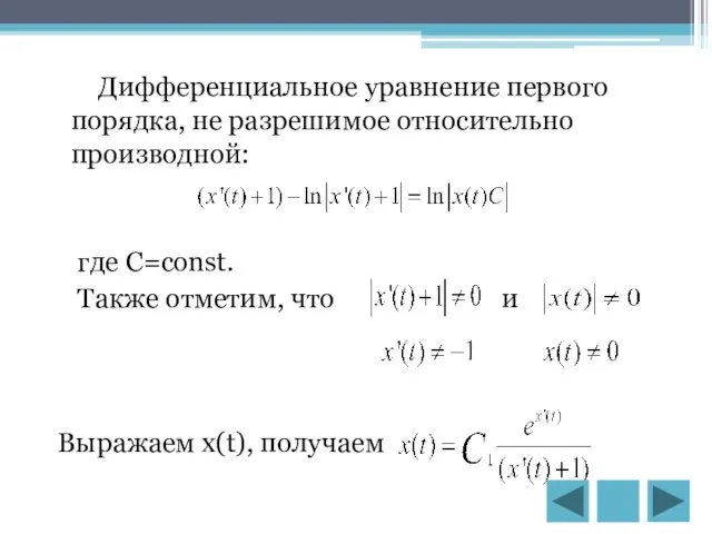 Дифференциальное уравнение первого порядка, не разрешимое относительно производной: где C=const. Также отметим,