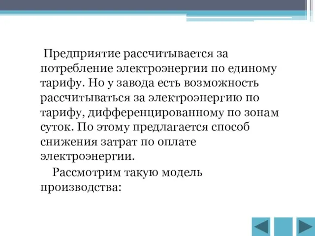 Предприятие рассчитывается за потребление электроэнергии по единому тарифу. Но у завода есть