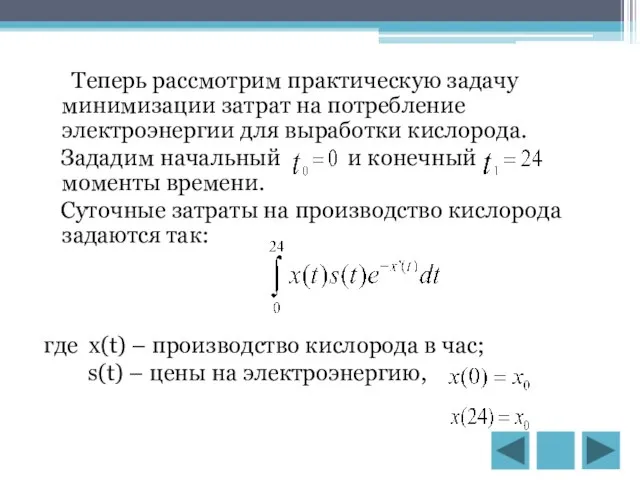 Теперь рассмотрим практическую задачу минимизации затрат на потребление электроэнергии для выработки кислорода.