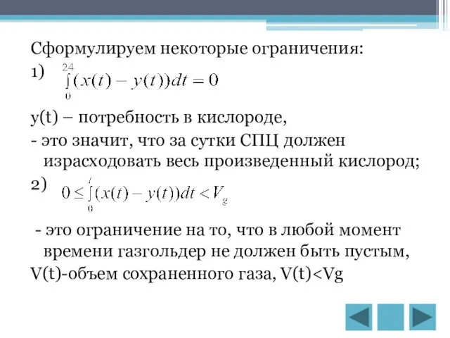 Сформулируем некоторые ограничения: 1) y(t) – потребность в кислороде, - это значит,