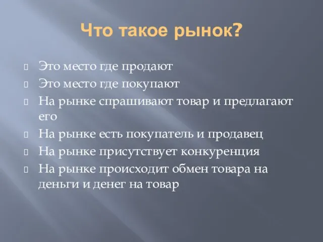 Что такое рынок? Это место где продают Это место где покупают На