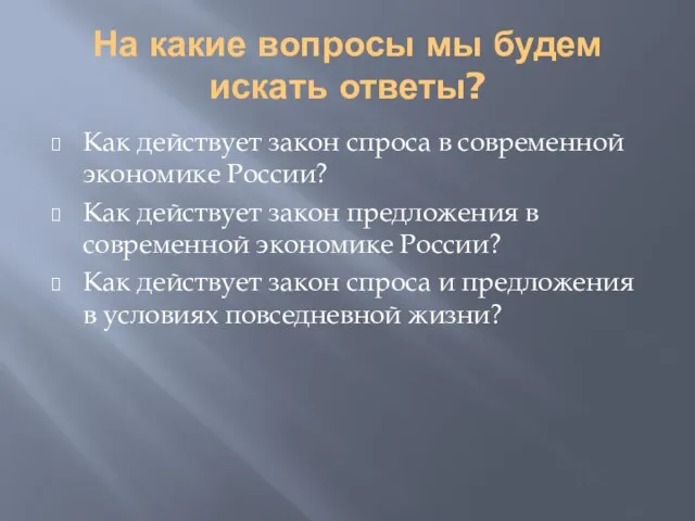 На какие вопросы мы будем искать ответы? Как действует закон спроса в