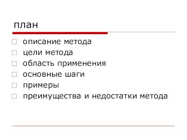 план описание метода цели метода область применения основные шаги примеры преимущества и недостатки метода