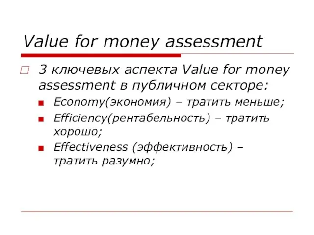 Value for money assessment 3 ключевых аспекта Value for money assessment в