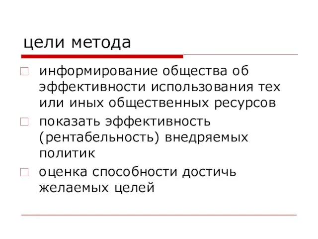 цели метода информирование общества об эффективности использования тех или иных общественных ресурсов