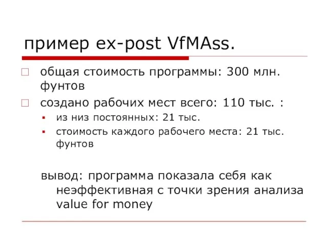 пример ex-post VfMAss. общая стоимость программы: 300 млн. фунтов создано рабочих мест