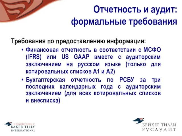 Отчетность и аудит: формальные требования Требования по предоставлению информации: Финансовая отчетность в