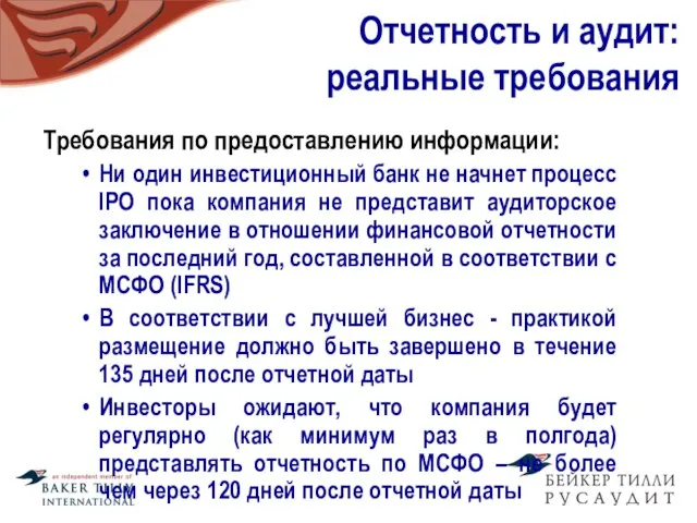 Требования по предоставлению информации: Ни один инвестиционный банк не начнет процесс IPO