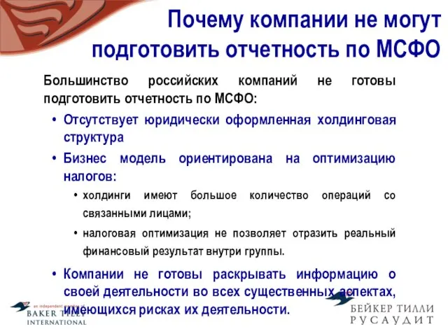 Почему компании не могут подготовить отчетность по МСФО Большинство российских компаний не