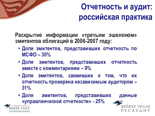 Отчетность и аудит: российская практика Раскрытие информации «третьим эшелоном» эмитентов облигаций в