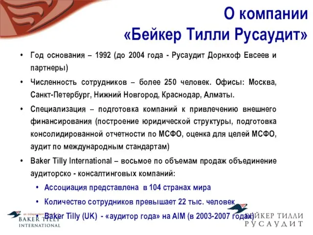 О компании «Бейкер Тилли Русаудит» Год основания – 1992 (до 2004 года