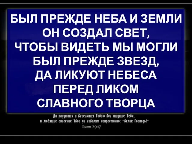 БЫЛ ПРЕЖДЕ НЕБА И ЗЕМЛИ ОН СОЗДАЛ СВЕТ, ЧТОБЫ ВИДЕТЬ МЫ МОГЛИ