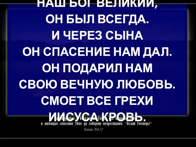 НАШ БОГ ВЕЛИКИЙ, ОН БЫЛ ВСЕГДА. И ЧЕРЕЗ СЫНА ОН СПАСЕНИЕ НАМ