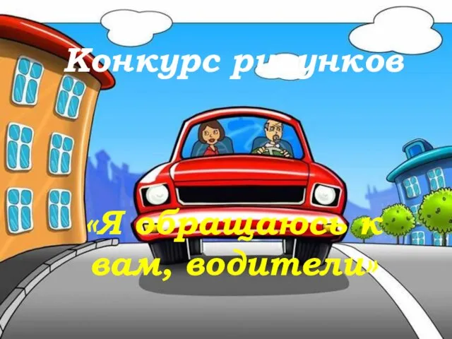 Конкурс рисунков «Я обращаюсь к вам, водители»